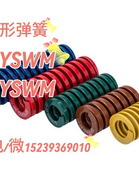 J-YSWF矩形E弹簧YSWB6/YSWL8/YSWH15/YSWM20/D10/12/14/16/25/L30