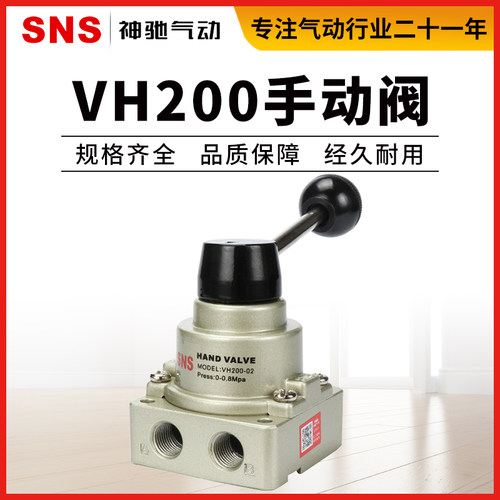 SNS神驰气动VH200手动换向阀手板阀开关阀门气动四口二位手转阀