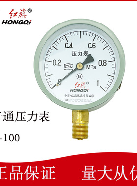 正品红旗压力表Y-100径向负压真空水压油压气压表1.6MPA锅炉家用