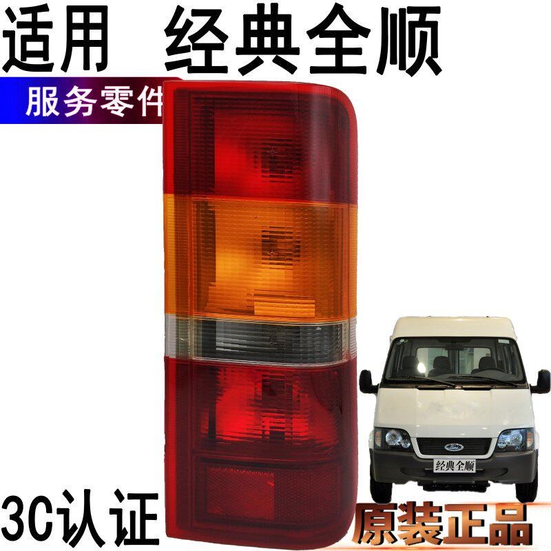 适用全顺后尾灯后尾灯转向灯后刹车灯福特全顺后尾灯尾灯刹车原装