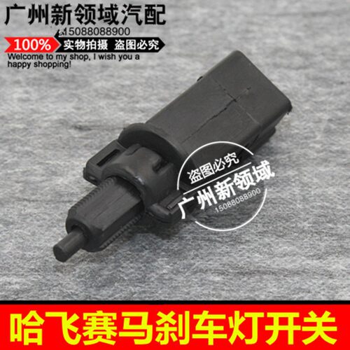 适用于哈飞赛马刹车灯开关 路宝刹车开关 赛豹刹车开关制动传感