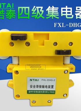 FXL-DHG-2 集电器 诺泰3级/4极管式集电器起重机行车滑触线受电器