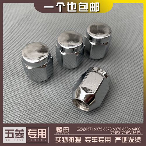 五菱扬光 之光/S/V6371 6376 6386 6400 6390轮胎螺丝帽 铝圈螺母
