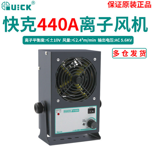 QUICK快克440A离子风机交流静电消除器除静电风扇高压440AH台式