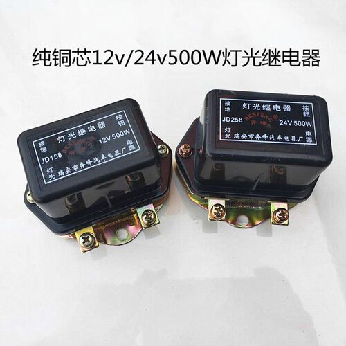 汽车货车通用灯光继电器JD158 12V JD258 24V大型500W