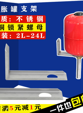 膨胀罐支架L型适用2L8L12升19升24升304不锈钢稳压压力罐固定支架