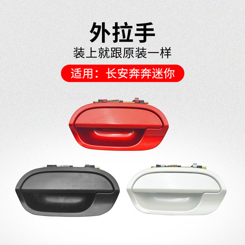 适用长安奔奔迷你mini前后车门外拉手外开手柄盖小盖原厂