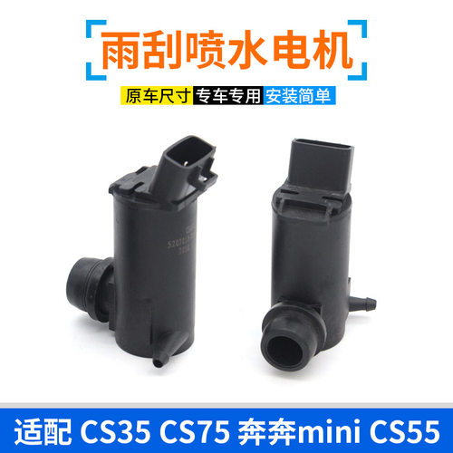 适长安cs35 奔奔mini cs55前雨刮器喷水壶电机雨刷玻璃出水泵马达