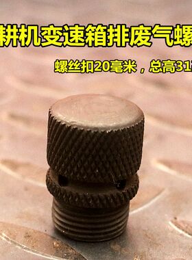 开元连云港南昌180-250旋耕机齿轮箱变速箱排气螺丝废气螺丝 包邮