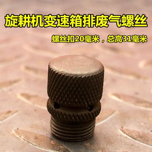 开元连云港南昌180-250旋耕机齿轮箱变速箱排气螺丝废气螺丝 包邮