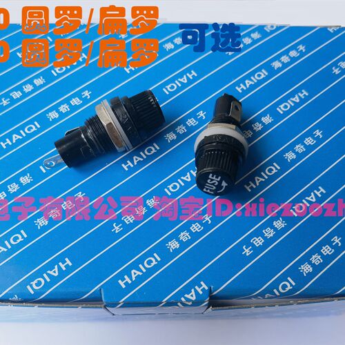海奇牌 FUSE保险丝座6*30MM 螺旋 5X20 耐高温 扁/圆罗(100个/包)