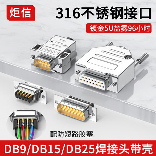 工业不锈钢D-SUB 9针插头DB9串口头DB15公头母头DB25连接器镀金5U