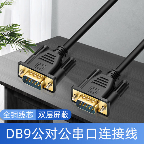 串口DB9连接线RS232公头公对母公对公COM口直连交叉9针数据延长线