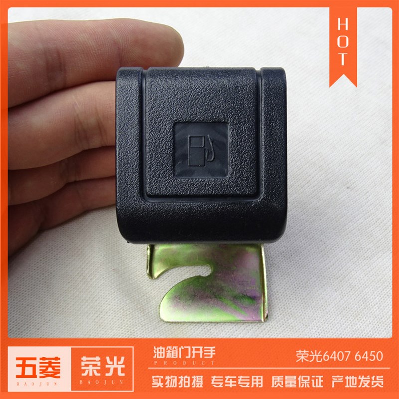 五菱荣光6407 6450油箱门开手及锁机构 加油口扣手 开启手柄 配件