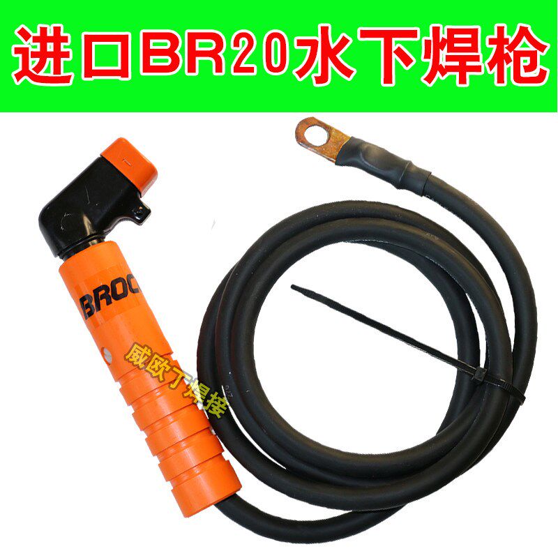 正品美国BROCO水下焊枪BR20水下焊钳BR21水下焊把国内一级代理商