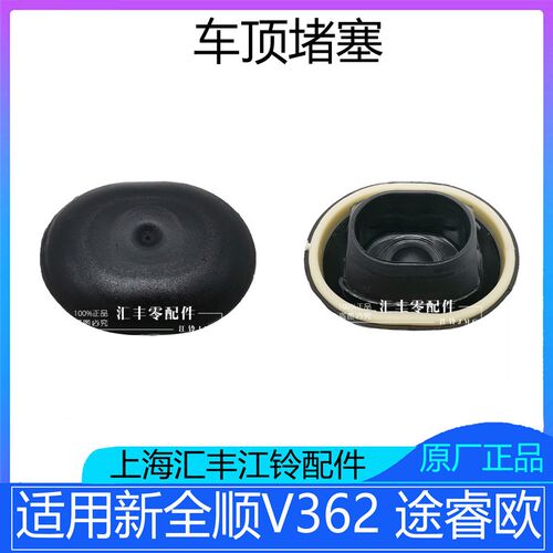 新全顺V362车顶防水堵头全顺车身闷盖途睿欧车顶密封盖堵盖堵塞