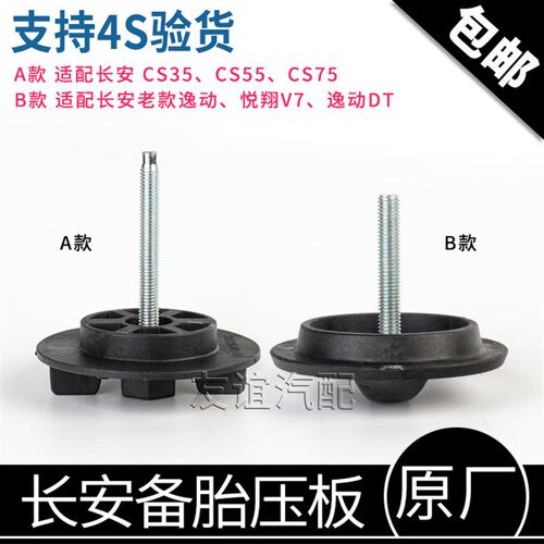 适配长安CS35悦翔v7逸动DTcs75cs85备胎固定螺丝压板轮胎卡扣原装