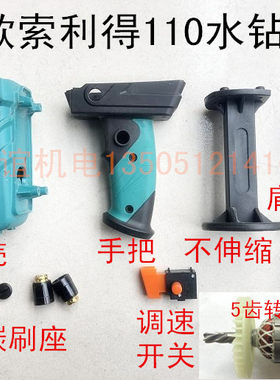 索利得新款110开孔机外壳机壳调速开关手把手柄转子定子齿轮碳刷