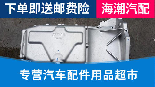 适配CS75油底壳机油盘2.0MT1.8T原装正品原厂纯正配件