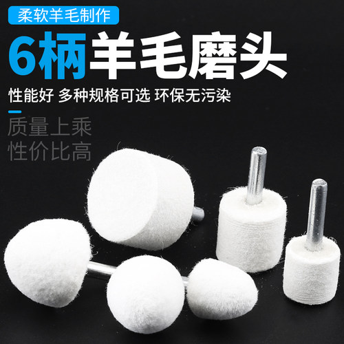 羊毛磨头抛光轮玻璃金属镜面抛光头6mm柄玉石琥珀翡翠抛光打磨头