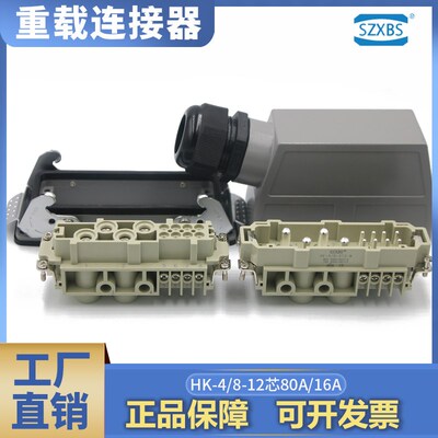 SZXBS重载连接器12芯插头插座HK-004/8-012-M/F哈丁唯恩大安培80A