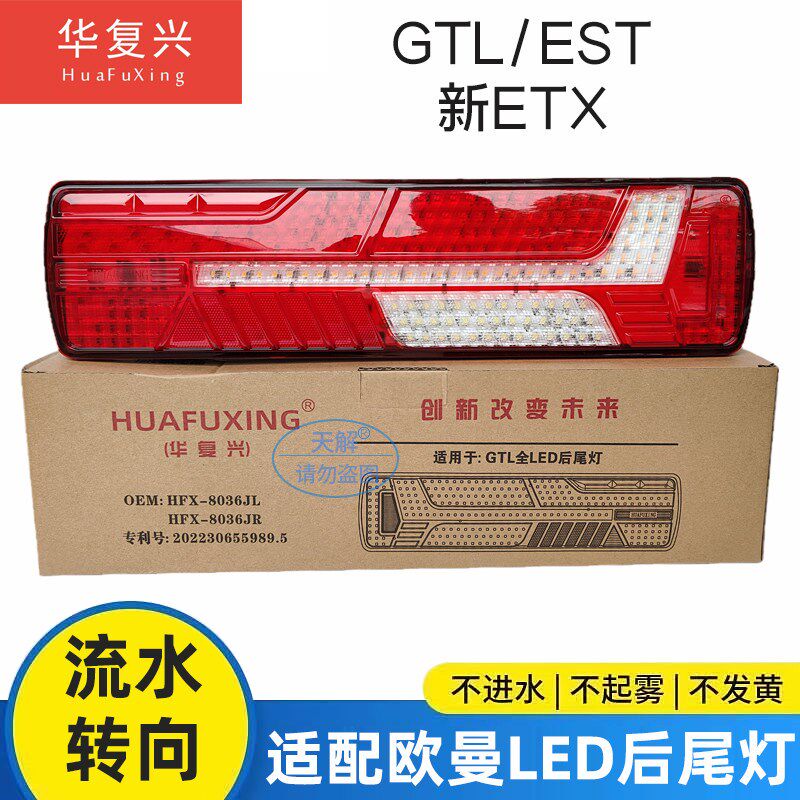 华复兴欧曼GTL/EST/ETX后尾灯总成主车尾灯LED带流水转向灯配件