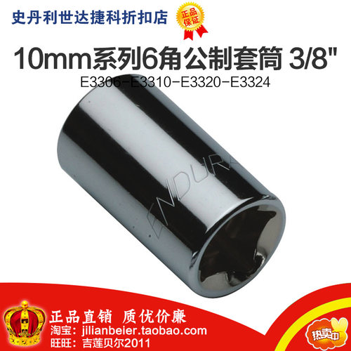 Z力易得-10MM系列6角套筒 E3316 E3317 E3318 E3319 E3320