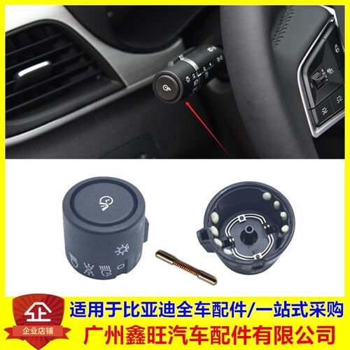 适配比亚迪 元Pro D1 新e6 宋经典版全新秦EV 大灯开关 按钮 旋钮