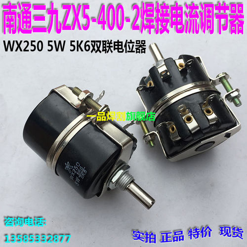 南通三九可控硅直流电焊机ZX5-400-2双联电位器5W焊接电流调节5K6