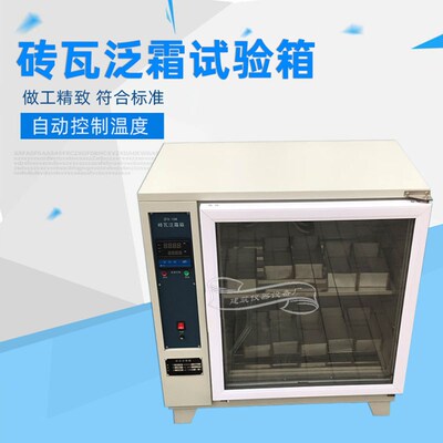 ZFX-10A砖瓦泛霜试验箱自控砌墙砖养护箱红砖