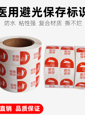 医院用药物6个月近效期警示贴标签 避光保存看听似标识多规标示