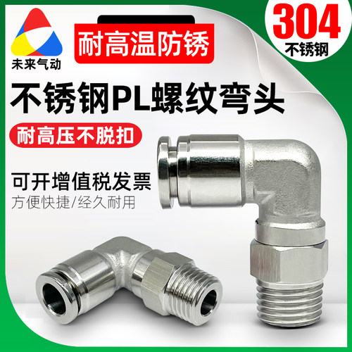气动弯头PL 4/6/8/10/12-M5-01-02-03-04mm气管快速接头304不锈钢