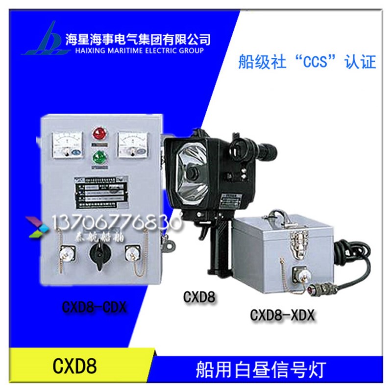 海星海事 船用航海白昼信号灯Cxd8防水灯具蓄电池充电器控制器