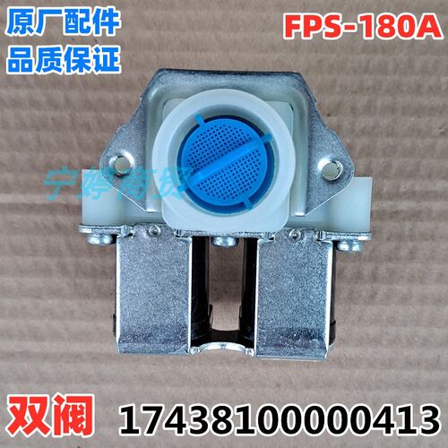 适用美的滚筒洗衣机进水阀开关17438100000413双头电磁阀FPS-180A