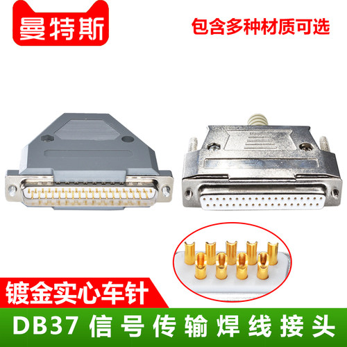 实心针镀金DB37 37针插头焊线头D-SUB37芯公头母头 连接器 金属壳