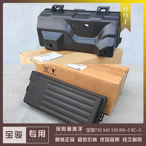 宝骏730 560 530 RC-5 RM-5发动机舱保险丝盒上盖及下盖/支架外壳