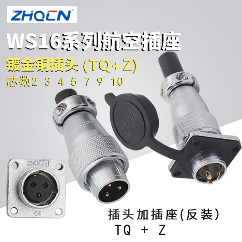ZHQCN浙江重强航空插头插座WS16-2-3-4-5-7-9-10芯接头TQ/Z连接器