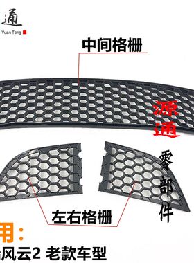 适用奇瑞老风云2进气格栅左右拖车钩盖前网小格栅前保险杠中格栅