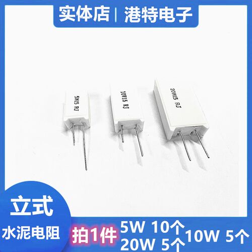 立式水泥电阻 5W 10W 20W 10R 4.7R 3.3欧 15R 22R 51R 100R 1K