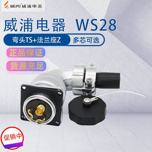 威浦航空插WS28 90度弯头TS法兰座Z 23478910芯12-16-17-20-35芯