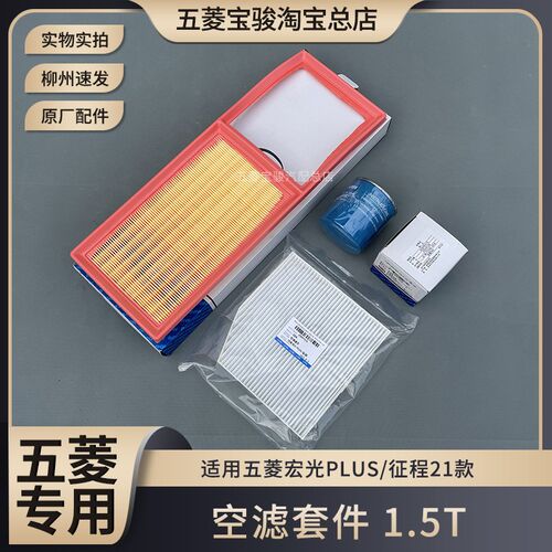 五菱宏光PLUS 征程21款 1.5T空气格 空调格 机油格 汽油格 原厂件