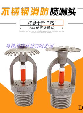 全不锈钢消防喷淋头68度上下喷 下垂型直立型喷头 上喷DN15 K80