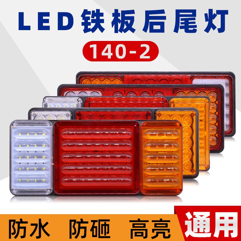 通用防水140-2货车后尾灯总成爆闪灯led刹车灯挂车12v24v超亮转向