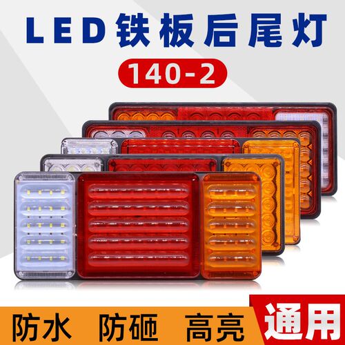 通用防水140-2货车后尾灯总成爆闪灯led刹车灯挂车12v24v超亮转向