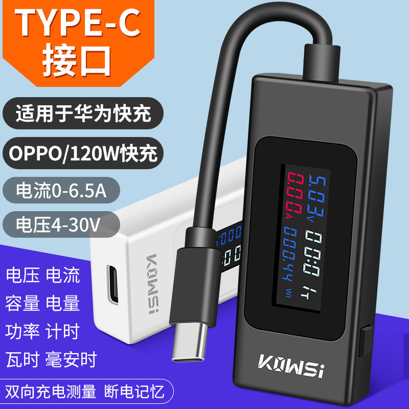 Type-c手机充电测试仪usb充电器功率显示电压容量闪充电流检测器