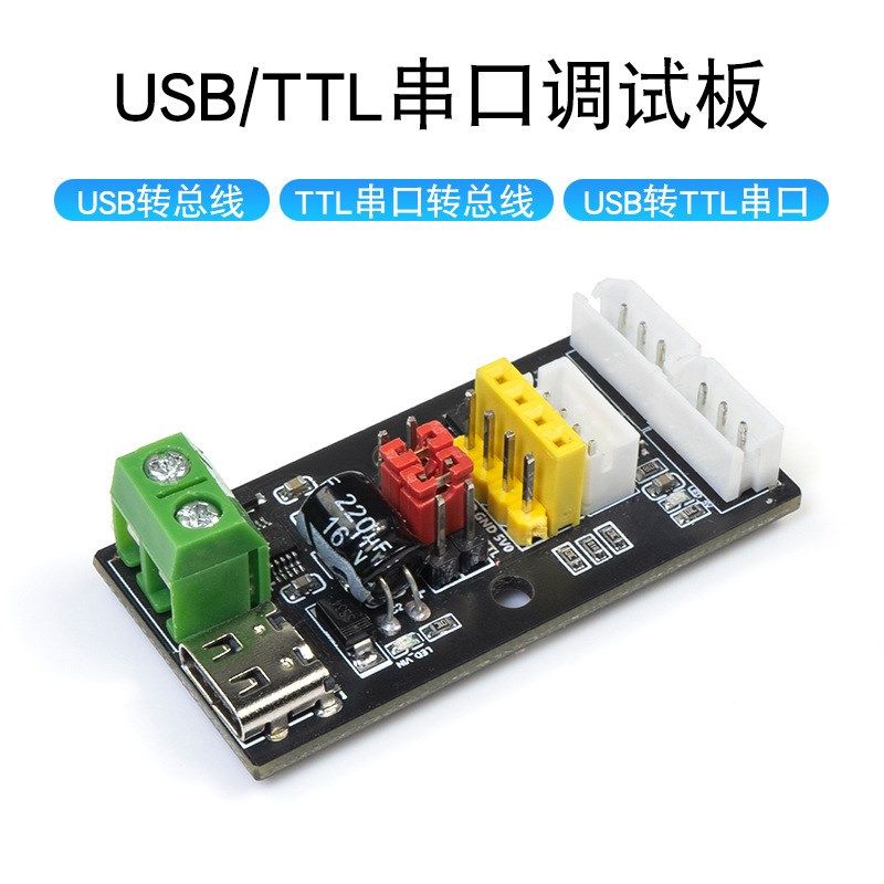 USB/TTL串口调试板串行总线舵机转接板UART下载器CH340驱动模块