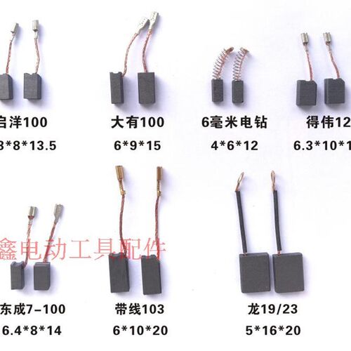角磨机电钻切割机电锤电镐碳刷冲击钻碳刷各类精品碳刷大全(下)