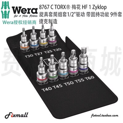 德国Wera维拉8767 C TORX梅花HF1Zyklop旋具套筒组套带固持功能