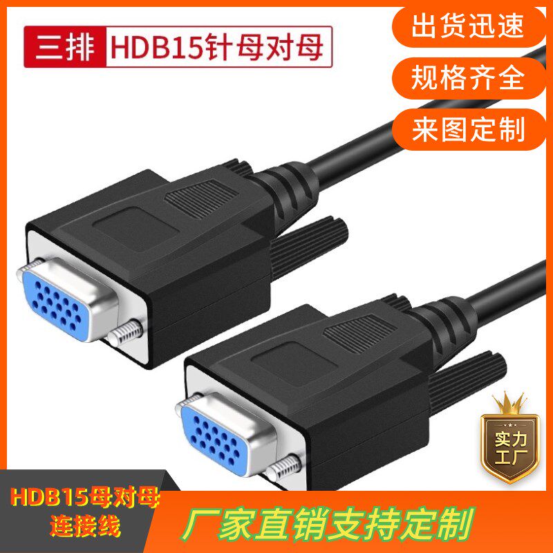 全铜HDB15连接线HDB15母对母延长线数据线订制各类设备通用信号线