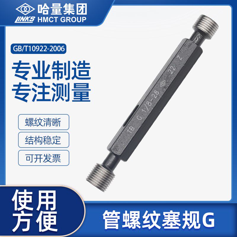 哈量55度非密封管螺纹塞规圆柱直管螺纹通止规G1/8 1/4 5/8 1-1/2